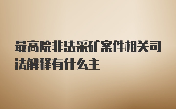 最高院非法采矿案件相关司法解释有什么主