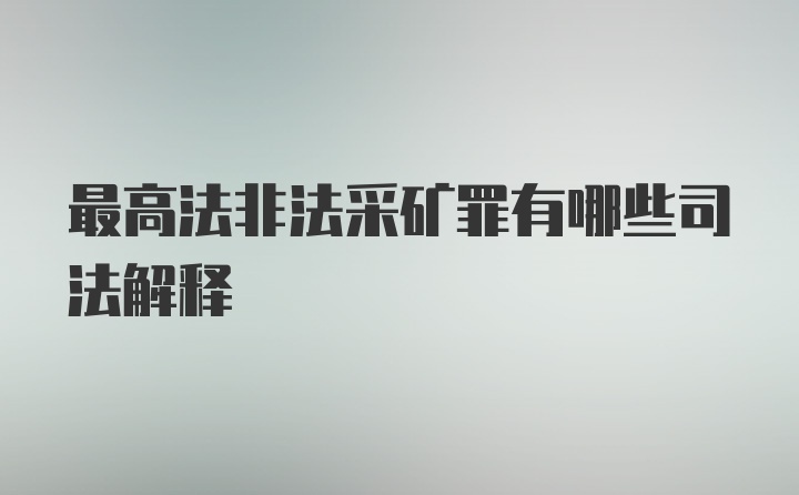 最高法非法采矿罪有哪些司法解释