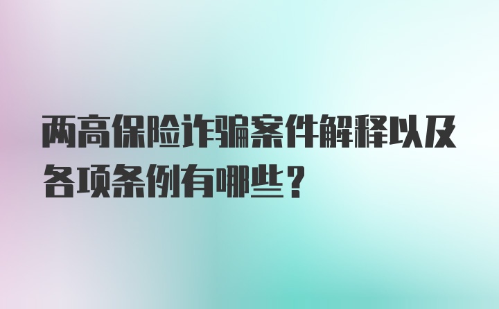 两高保险诈骗案件解释以及各项条例有哪些?