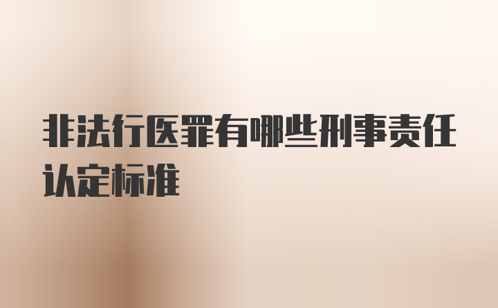 非法行医罪有哪些刑事责任认定标准