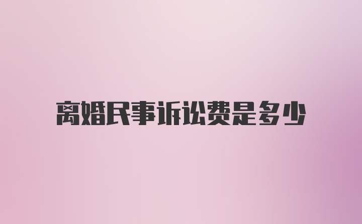 离婚民事诉讼费是多少