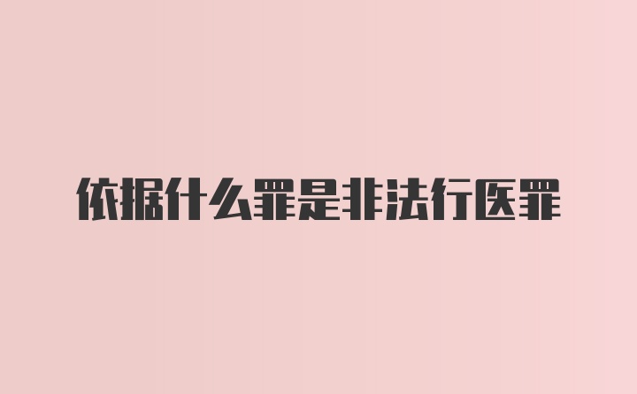 依据什么罪是非法行医罪