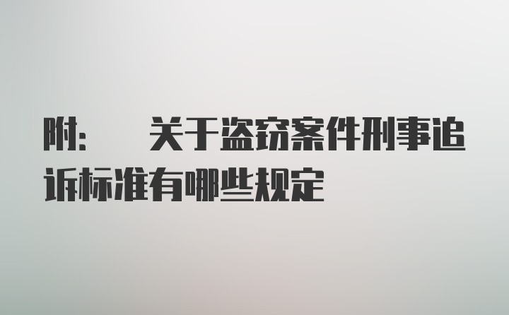 附: 关于盗窃案件刑事追诉标准有哪些规定