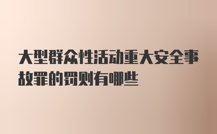 大型群众性活动重大安全事故罪的罚则有哪些