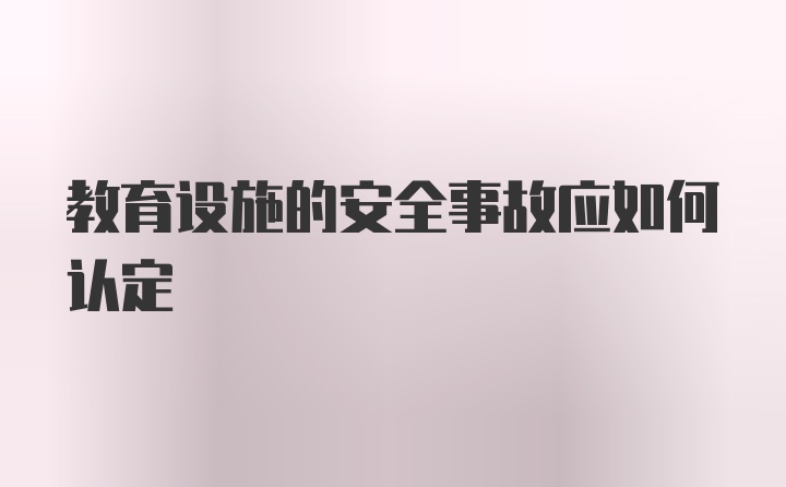 教育设施的安全事故应如何认定