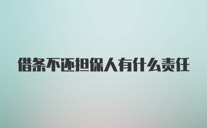 借条不还担保人有什么责任