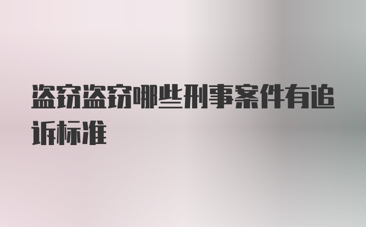 盗窃盗窃哪些刑事案件有追诉标准