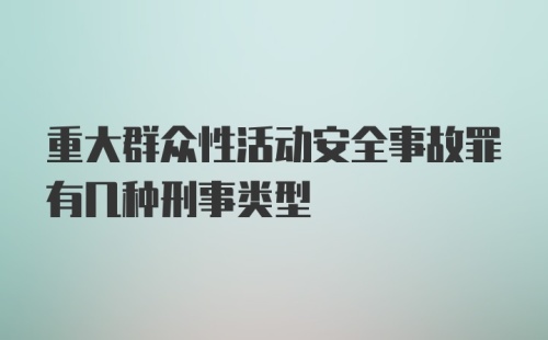 重大群众性活动安全事故罪有几种刑事类型