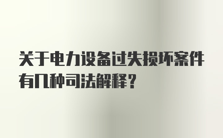 关于电力设备过失损坏案件有几种司法解释?