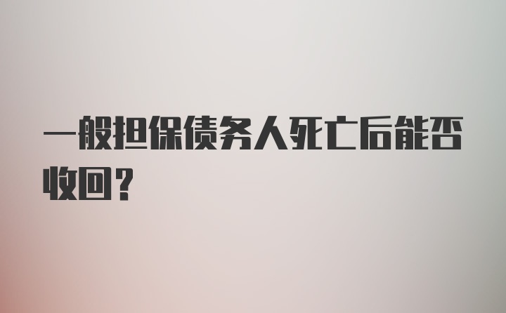 一般担保债务人死亡后能否收回？