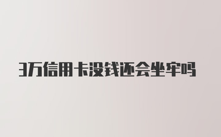 3万信用卡没钱还会坐牢吗