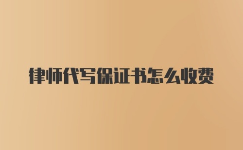 律师代写保证书怎么收费