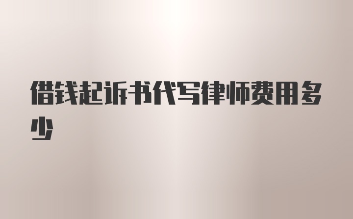 借钱起诉书代写律师费用多少