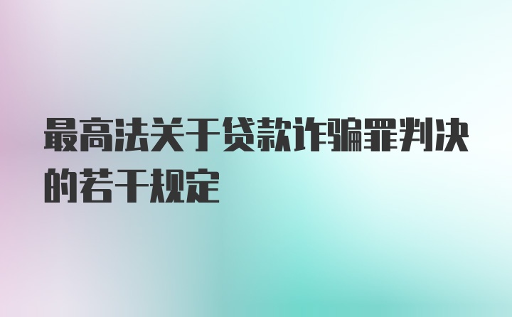 最高法关于贷款诈骗罪判决的若干规定