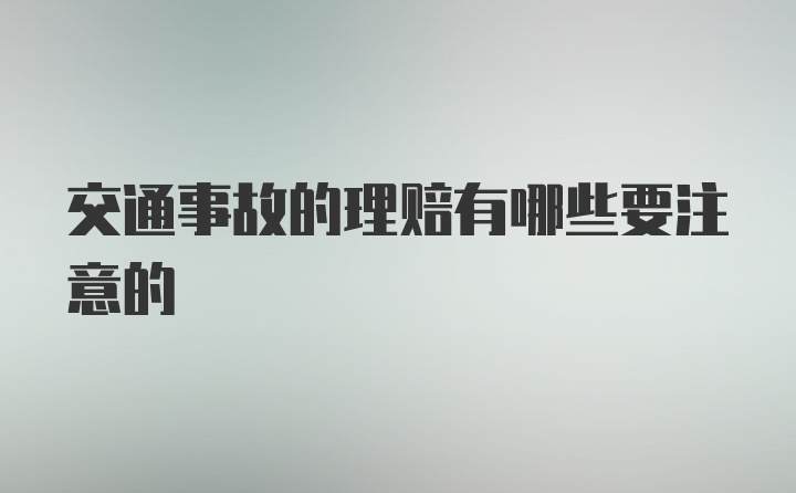 交通事故的理赔有哪些要注意的