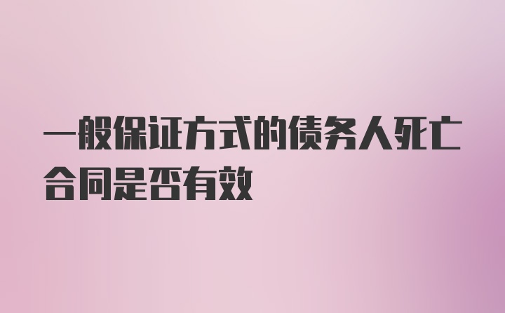 一般保证方式的债务人死亡合同是否有效