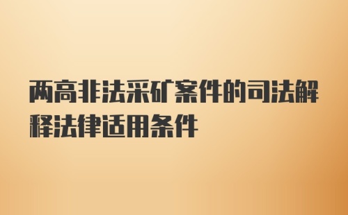 两高非法采矿案件的司法解释法律适用条件