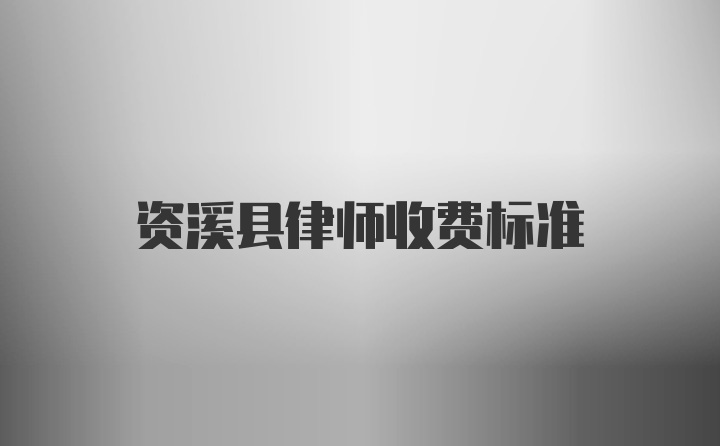 资溪县律师收费标准