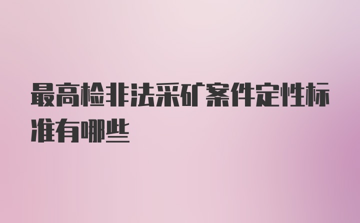 最高检非法采矿案件定性标准有哪些