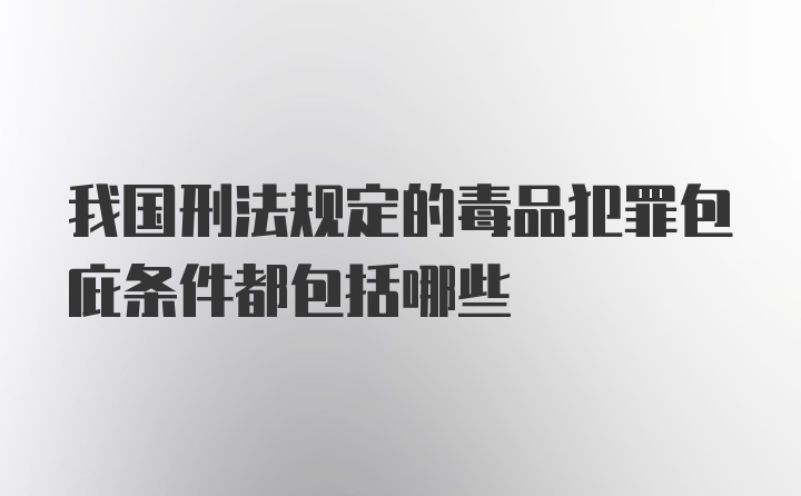 我国刑法规定的毒品犯罪包庇条件都包括哪些