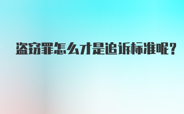 盗窃罪怎么才是追诉标准呢？