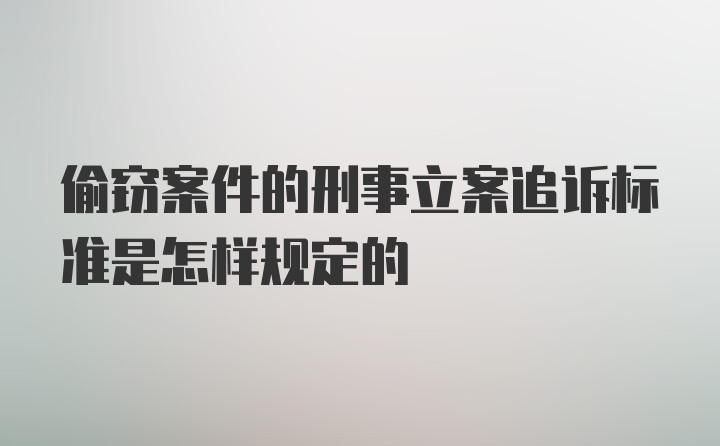 偷窃案件的刑事立案追诉标准是怎样规定的