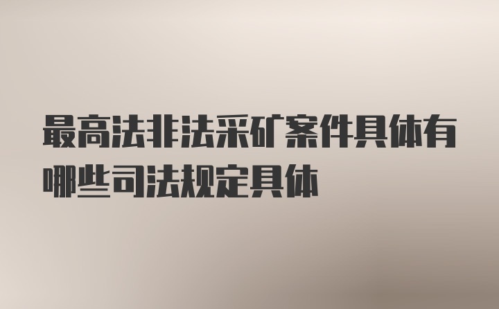 最高法非法采矿案件具体有哪些司法规定具体