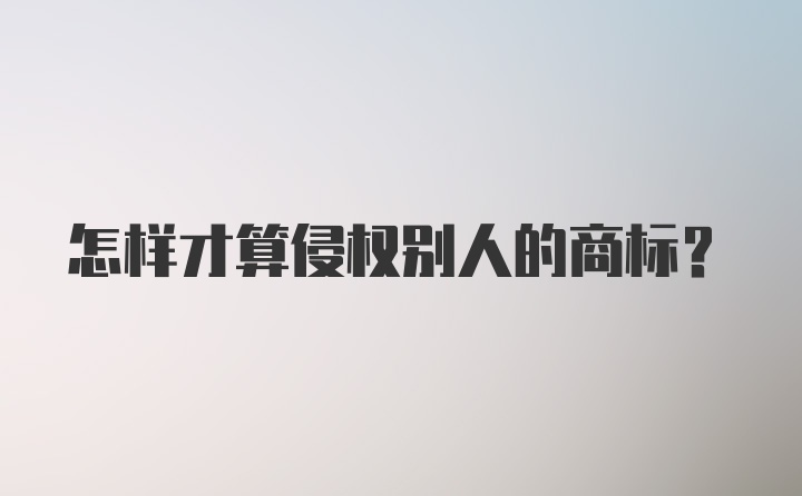 怎样才算侵权别人的商标？