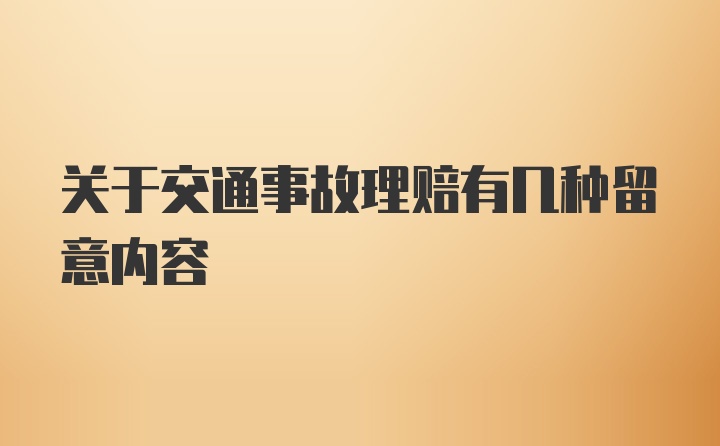 关于交通事故理赔有几种留意内容