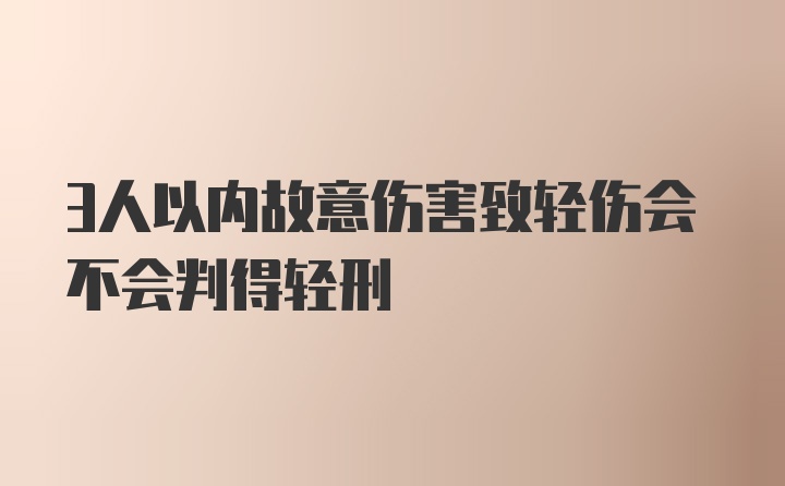 3人以内故意伤害致轻伤会不会判得轻刑