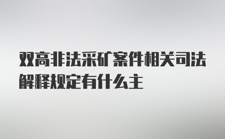 双高非法采矿案件相关司法解释规定有什么主