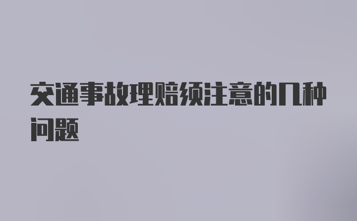 交通事故理赔须注意的几种问题