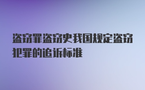 盗窃罪盗窃史我国规定盗窃犯罪的追诉标准