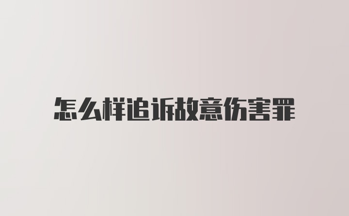 怎么样追诉故意伤害罪