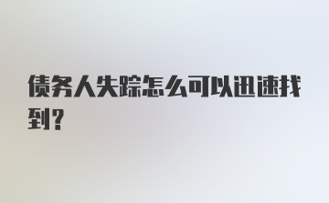 债务人失踪怎么可以迅速找到？