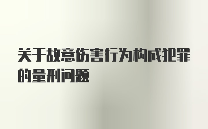 关于故意伤害行为构成犯罪的量刑问题