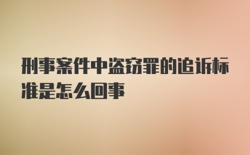 刑事案件中盗窃罪的追诉标准是怎么回事