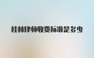 桂林律师收费标准是多少