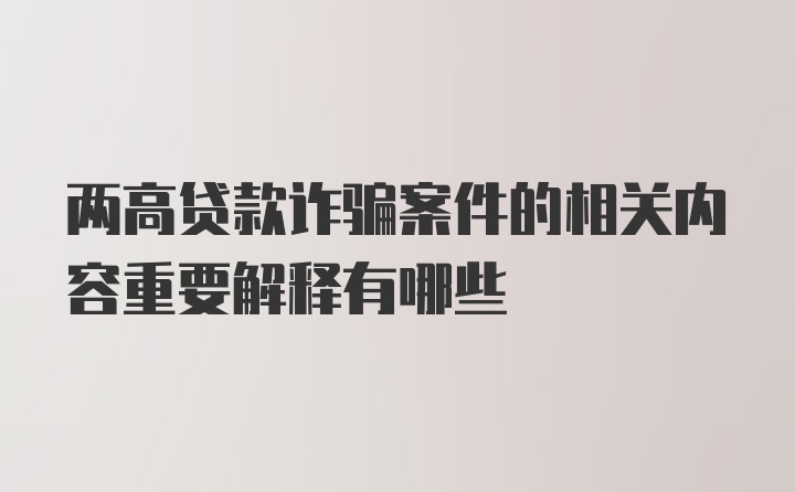 两高贷款诈骗案件的相关内容重要解释有哪些