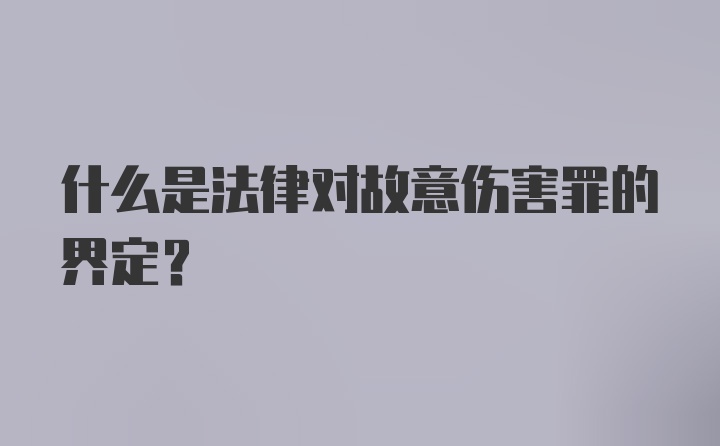 什么是法律对故意伤害罪的界定？