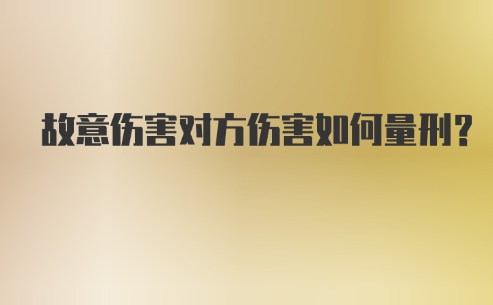 故意伤害对方伤害如何量刑？