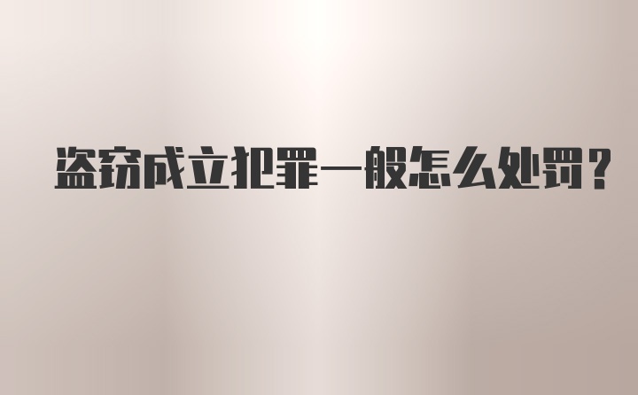 盗窃成立犯罪一般怎么处罚？