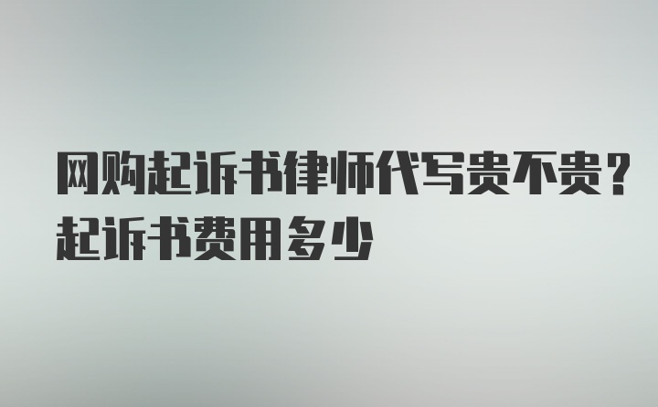 网购起诉书律师代写贵不贵？起诉书费用多少