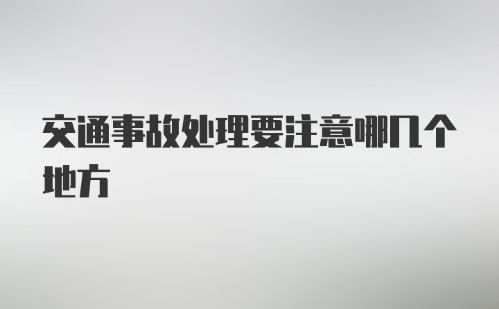 交通事故处理要注意哪几个地方