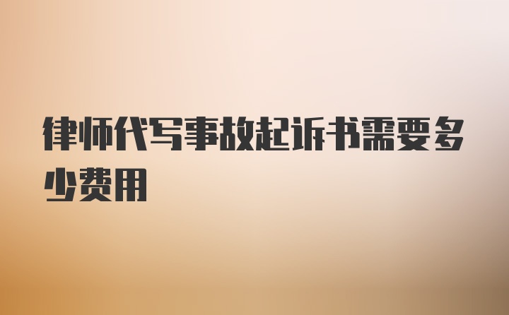 律师代写事故起诉书需要多少费用