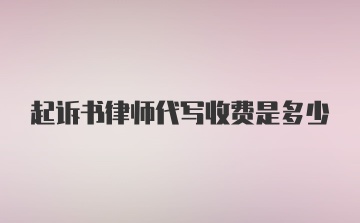 起诉书律师代写收费是多少