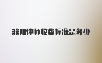 濮阳律师收费标准是多少