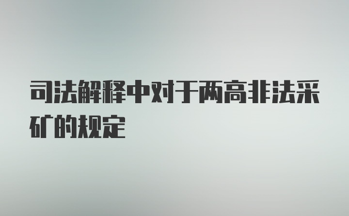 司法解释中对于两高非法采矿的规定