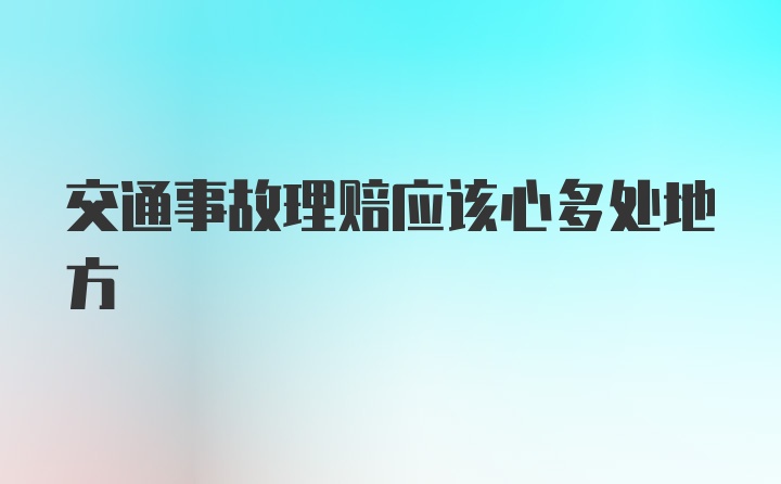 交通事故理赔应该心多处地方