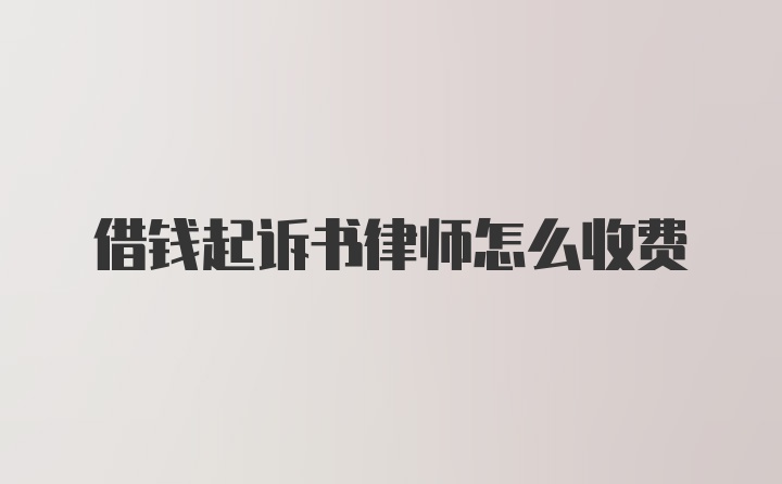 借钱起诉书律师怎么收费